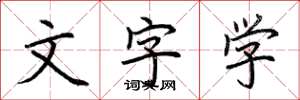 荊霄鵬文字學楷書怎么寫