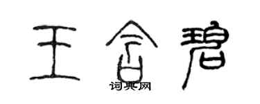 陳聲遠王含碧篆書個性簽名怎么寫