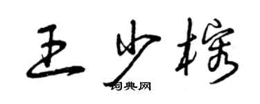 曾慶福王少榕草書個性簽名怎么寫