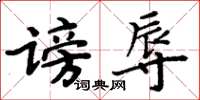 周炳元謗辱楷書怎么寫