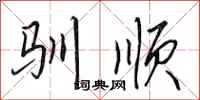 田英章馴順行書怎么寫