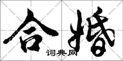 胡問遂合婚行書怎么寫