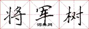 侯登峰將軍樹楷書怎么寫
