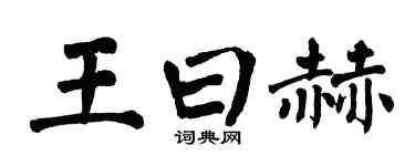 翁闓運王曰赫楷書個性簽名怎么寫