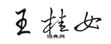 駱恆光王桂女行書個性簽名怎么寫