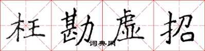 侯登峰枉勘虛招楷書怎么寫