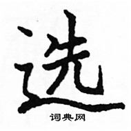 駱恆光寫的硬筆楷書選