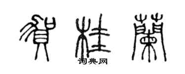 陳聲遠賀桂蘭篆書個性簽名怎么寫