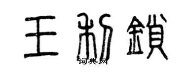 曾慶福王利鎖篆書個性簽名怎么寫