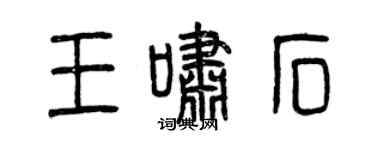 曾慶福王嘯石篆書個性簽名怎么寫