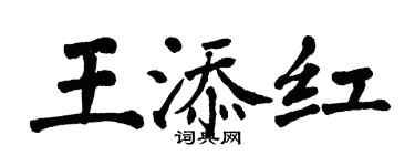 翁闓運王添紅楷書個性簽名怎么寫