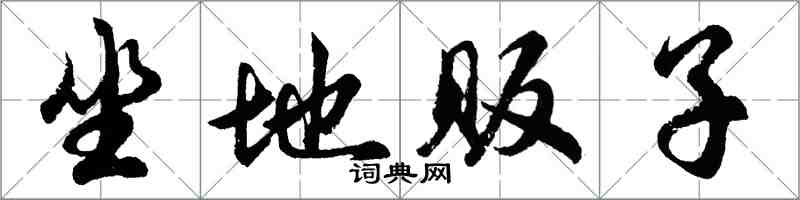 胡問遂坐地販子行書怎么寫