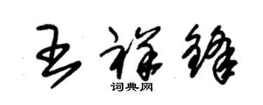 朱錫榮王祥鋒草書個性簽名怎么寫