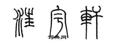 陳墨汪宇軒篆書個性簽名怎么寫