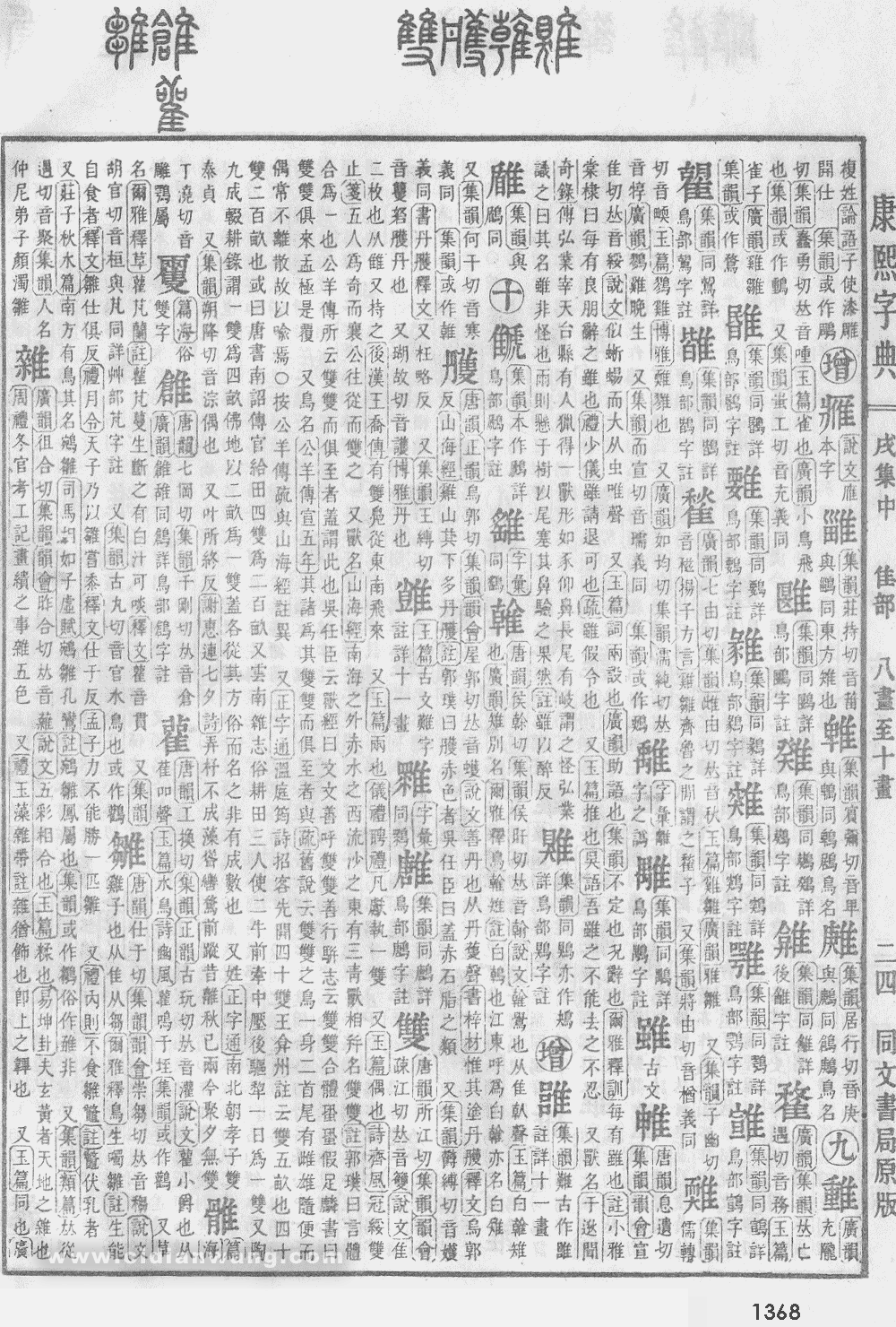 康熙字典掃描版第1368頁