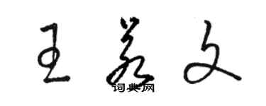 駱恆光王若文草書個性簽名怎么寫