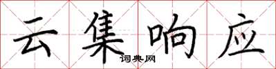 荊霄鵬雲集回響楷書怎么寫