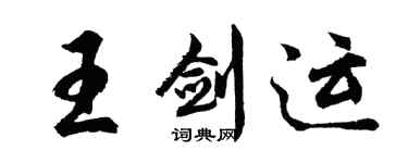 胡問遂王劍運行書個性簽名怎么寫