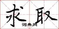 周炳元求取楷書怎么寫