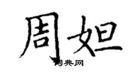 丁謙周妲楷書個性簽名怎么寫