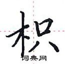 田英章寫的硬筆楷書枳