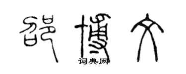 陳聲遠邵博文篆書個性簽名怎么寫