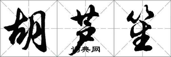 胡問遂胡蘆笙行書怎么寫