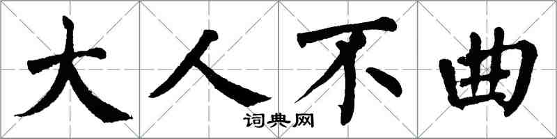 翁闓運大人不曲楷書怎么寫