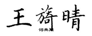 丁謙王旖晴楷書個性簽名怎么寫