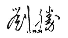 駱恆光劉勝草書個性簽名怎么寫