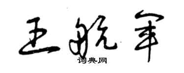 曾慶福王航軍草書個性簽名怎么寫