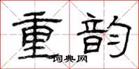 曾慶福重韻隸書怎么寫