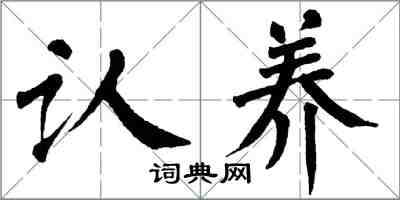 翁闓運認養楷書怎么寫