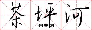 茶坪河怎么寫好看