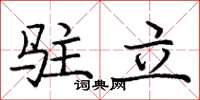 龐中華駐立楷書怎么寫