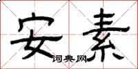 曾慶福安素隸書怎么寫