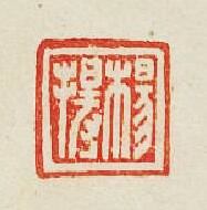 “楊”篆刻印章