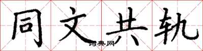 丁謙同文共軌楷書怎么寫