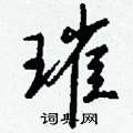 剁隸書怎么寫好看_剁硬筆隸書書法_剁鋼筆隸書字帖