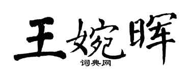 翁闓運王婉暉楷書個性簽名怎么寫