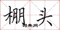 田英章棚頭楷書怎么寫