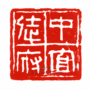 “中官徒府”篆刻印章