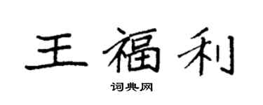 袁強王福利楷書個性簽名怎么寫