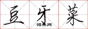 田英章豆牙菜行書怎么寫