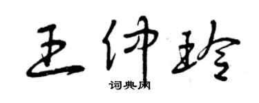 曾慶福王仲玲草書個性簽名怎么寫