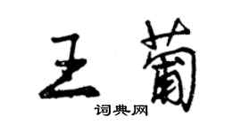 曾慶福王葡行書個性簽名怎么寫