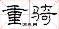 柯春海重騎隸書怎么寫