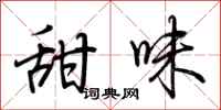 荊霄鵬甜味行書怎么寫