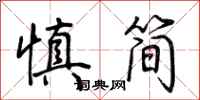 荊霄鵬慎簡行書怎么寫