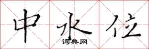 黃華生中水位楷書怎么寫